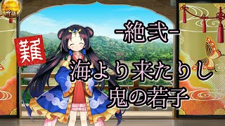 海より来たりし鬼の若子　-絶弐-　難しい【御城プロジェクト:RE~CASTLE DEFENSE~ Android版】