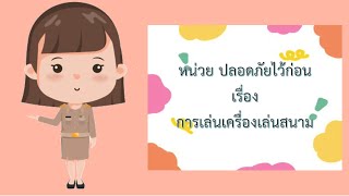 หน่วยปลอดภัยไว้ก่อน เรื่องความปลอดภัยในการเล่นเครื่องเล่นสนาม (อนุบาล3)