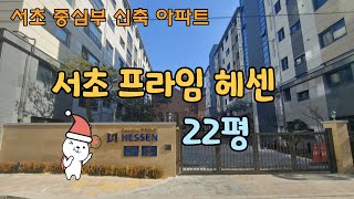 서초구 신축 프라임 헤센 22평 구경하기