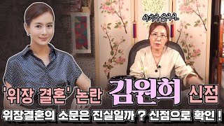 (소문난무당)(신점) 탤런트이자 방송인 김원희, 결혼에 대한 소문은 진실일까?아닐까!?(부천점집)(용한무당)