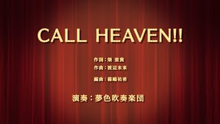 【夢色吹奏楽団 】「CALL HEAVEN!!」演奏してみた！