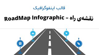 قالب پاورپوینت نقشه راه | RoadMap Infographics | نمایش مراحل و اهداف پروژه