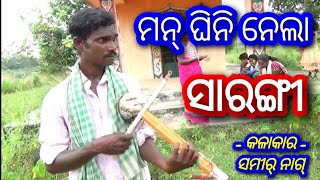 ମନ ଟାଣିନେଲା ସାରଙ୍ଗୀ @ Kendara Sarangi Ghupukudu Ghudka Music Player / Samir Nag