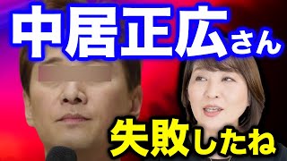 【悪い代表】中居正広さん引退でわかる女性問題の正しい謝罪のやり方