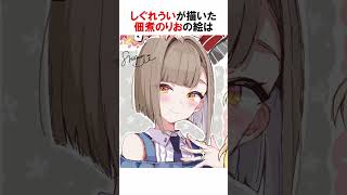 【しぐれうい/佃煮のりお/さいとうなおき/P丸様。】神絵師たちがお互いをお絵描き #vtuber #しぐれうい #神絵師 #お絵描き  #Shorts #切り抜き