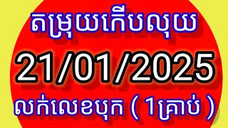 #តំរុយឆ្នោតកើបលុយ #តំរុយកើបលុយ #21_01_2025 (4:30-6:30)