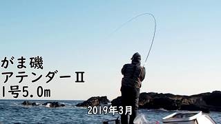 がま磯　アテンダーⅡ　1号ｰ5.0m　クチブト37cmで竿はこう曲がる!