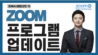 [ZOOM줌사용법강의]ZOOM 화상회의 업데이트 방법