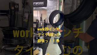 【タイヤ組む癖強すぎ😂】work20インチ新品購入しました。タイヤ組んでもらおーと思って#shorts