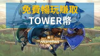 傳統遊戲結合區塊鏈！『瘋狂塔防物語 Crazy Defense Heroes』連結錢包免費賺取TOWER幣 附狐狸錢包安裝與連結教學  (nft遊戲、區塊鏈遊戲) 鏈遊新聞#2