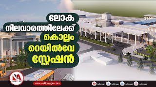 ലോകനിലവാരത്തിലേക്ക് കൊല്ലം റെയിൽവേ സ്റ്റേഷൻ | Kollam railway station