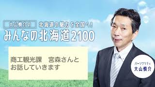 【今週は幕別町です】HBCラジオ・MBSラジオ「みんなの北海道2100」2022年4月10日放送分