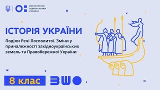 8 клас. Історія України. Поділи Речі Посполитої. Зміни у приналежності західноукраїнських земель