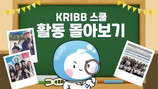 KRIBB 스쿨의 일 년은 어떻게 돌아가는가 l 2024년 활동결산