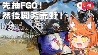 先抽FGO台版，再來打魔物獵人荒野測試版！！！！【晴曆🌞】