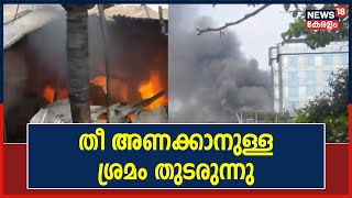 Massive Fire Breakout At Vazhuthacaud | വഴുതക്കാട് തീപിടിത്തം: തീ അണക്കാനുള്ള ശ്രമം തുടരുന്നു