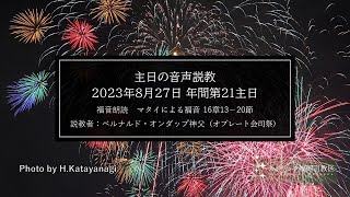 年間第21主日 21th Sunday in Ordinary Time 2023 (2023年８月27日）