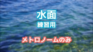 水面 練習用【メトのみ】