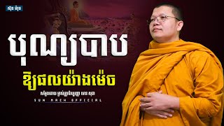 បុណ្យបាបឱ្យផលយ៉ាងម៉េច, សាន សុជា | san sochea [ Sun Mach official ]