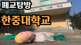 [폐교탐방] 한중대학교 - 국내 유일의  중국전문가 육성을 꿈꾸었던 한중대