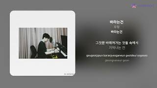 유형 - 바라는건 | 가사 (Lyrics)