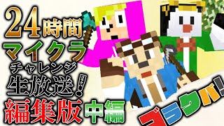 【中編】限界高度から落下して生き残れ!!24時間マイクラ耐久チャレンジ!!【ゴラクバ！】【切り抜き】