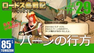 ロードスの騎士になる！#29【ロードス島戦記オンライン】(Record of Lodoss War Online)