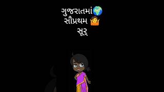 🌍ગુજરાતમાં સૌપ્રથમ સુર્યોદય કયાં થાય છે 🤔| ગુજરાતી પ્રશ્ન | #shorts #shortsvideo #ગુજરાતી