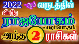 2022-ஆம் வருடத்தில் விபரீத ராஜயோகம் பெறப்போகும் அந்த 2 அற்புதமான ராசிக்காரர்கள்