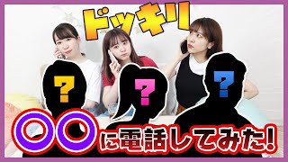 【ドッキリ】兄弟妹(きょうだい)に電話していきなりフリートークさせてみたらどうなる！？【検証】