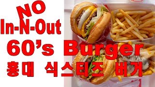 [맛집탐방VLOG] 혜자로운 정통 치즈버거 / 미국의 인앤아웃 가는 기분 / 홍대 씩스티즈