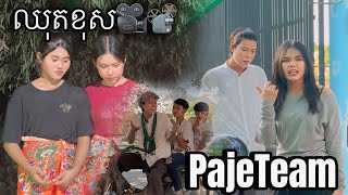 ពូស្នាខូចណាស់😂 / Behind the scenes 🎥📹#PajeTeam #ក្រុមឈុនសិលា