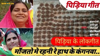092 पिड़िया गीत - मांजतो मे रहनी हाथ के कंगनवा | TheBiharanShow - Chorus Folk | Pidiya Geet 2019
