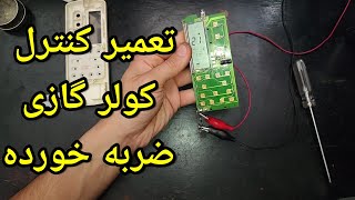 تعمیر ریموت کنترل کولرگازی با ایراد قطع شدن مسیرهای ارتباطی [28]