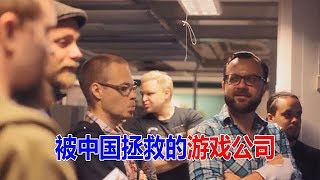 大山解说：差点凉透的游戏公司，却被中国玩家拯救！