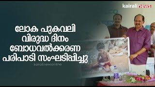 ലോക പുകവലി വിരുദ്ധ ദിനം ബോധവൽക്കരണ പരിപാടി സംഘടിപ്പിച്ചു | Tobacco Awareness