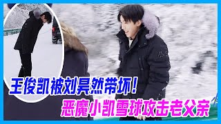 王俊凱被劉昊然帶壞！惡魔小凱雪球偷襲，王俊凱偷偷堆了個大雪球，嚇壞董子健，全程歡樂！【恰好是少年 oh youth】