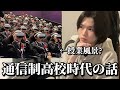 N高の授業風景はこれ？その他通信制高校時代を語る