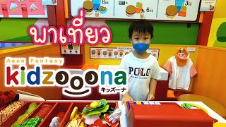 พาเที่ยว Kidzoona Mega Bangna | กิจกรรมสำหรับเด็ก