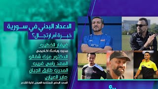 ماهي مشكلة الاعداد البدني في سورية؟؟ حوار مباشر مع المعد التونسي لمنتخب سورية