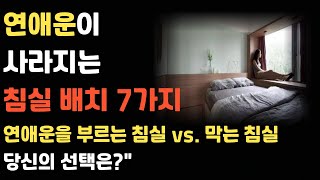 연애운을 부르는 침실 vs. 막는 침실, 당신의 선택은?\