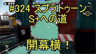 #324 スプラトゥーン S+への道 ガチエリア モンガラ開幕横から