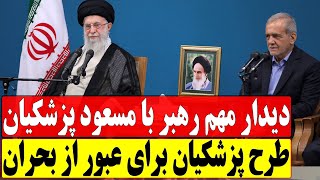 دیدار مهم مسعود پزشکیان با آیت الله خامنه‌ای