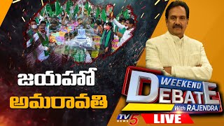 LIVE :  జయహో అమరావతి | Weekend Debate with rajendra | Amaravati Farmers Maha Padayatra | TV5 News