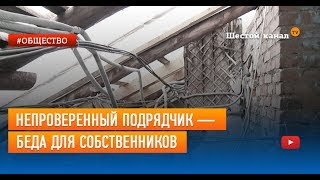 Непроверенный подрядчик — беда для собственников