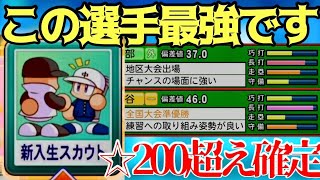 【栄冠ナイン】地区大会出場選手が最強確定上振れ確定演出!?意外な新入生スカウトが☆200超え！【パワプロ2023 親不孝編part160】