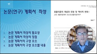 [정병기의 논문 작성법] 8/16. 논문 계획서(연구 계획서)