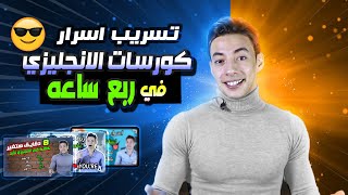 تسريب اهم 15 سر من كورسات الانجليزي يجعلك تنافس الامريكان في سرعة حديثهم