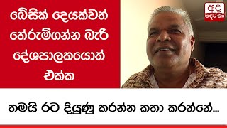 බේසික් දෙයක්වත් තේරුම්ගන්න බැරි දේශපාලකයොත් එක්ක තමයි රට දියුණු කරන්න කතා කරන්නේ - ඩඩ්ලි සිරිසේන