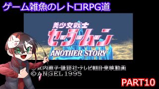 【ゆっくり実況】美少女戦士セーラームーン Another Story  PART10【ゲーム雑魚のレトロRPG道】